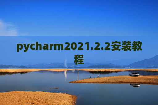 pycharm2021.2.2安装教程