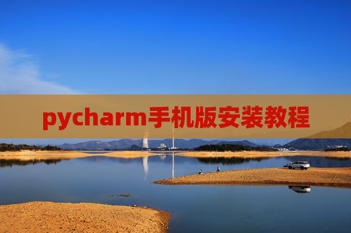 pycharm手机版安装教程
